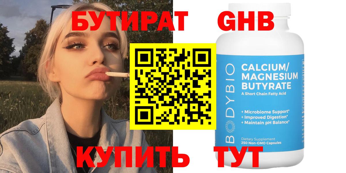 БУТИРАТ  Бутират жидкий экстази  Вход с VPN  Магадан 